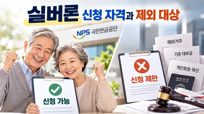 실버론 신청 자격과 제외 대상