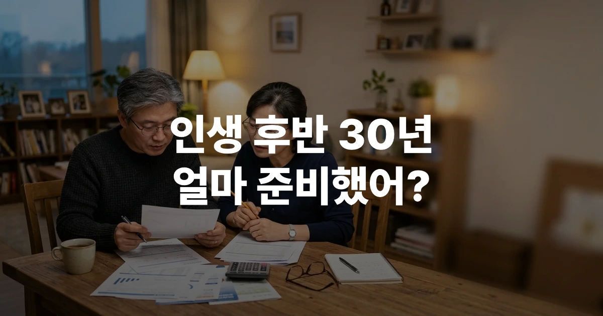 50대 한국인 부부가 거실에서 노후 자금 계획표를 함께 검토하는 모습