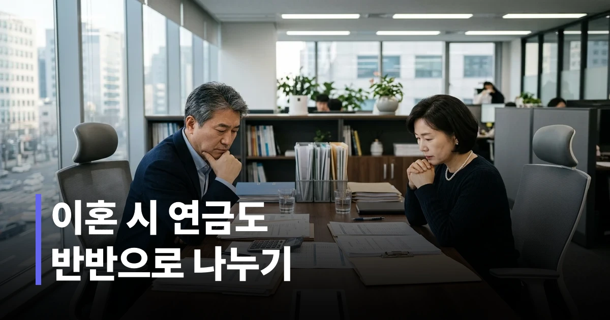 이혼 시 퇴직금과 연금 분할 상담을 받는 40~50대 한국 부부