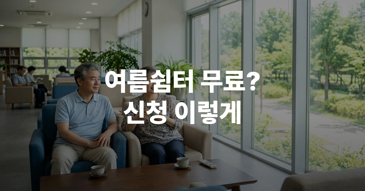 시원한 무더위쉼터에서 휴식하는 한국 노인 어르신