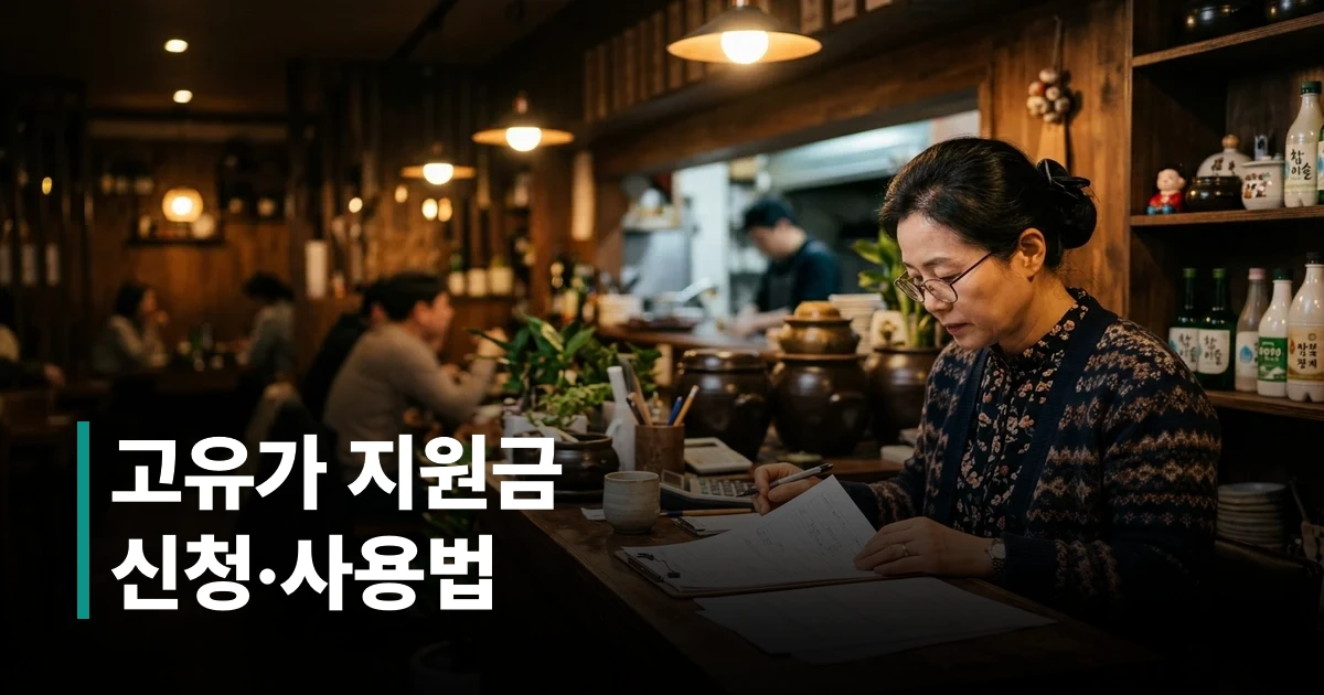 착한가격업소 고유가 지원금 서류를 검토하는 50대 한국 소상공인
