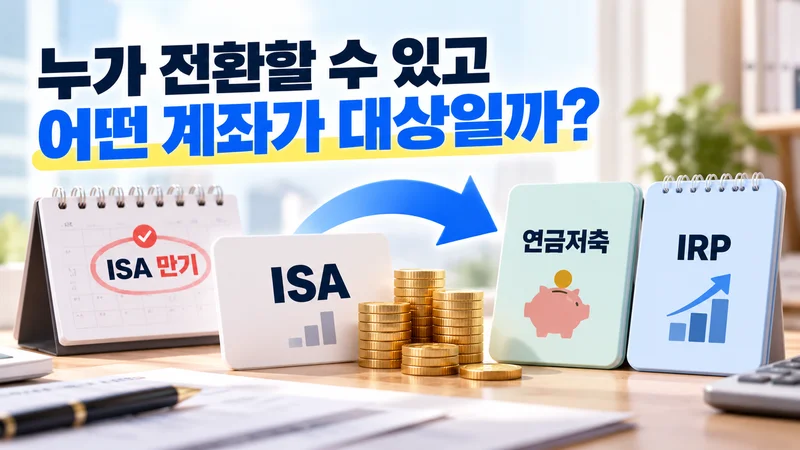 ISA 만기 자금을 연금저축계좌나 IRP로 옮기기 전 조건을 확인하는 모습