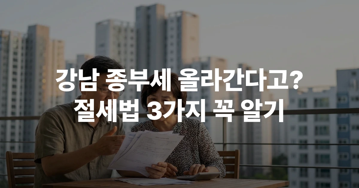 2026년 강남구 아파트 단지 전경과 공시가격 상승 현황 안내