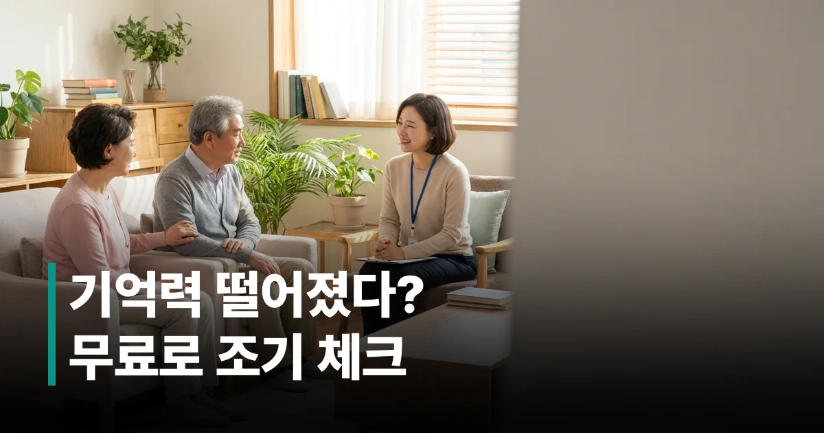 60대 한국 노부부가 치매안심센터 상담 창구에서 인지강화 프로그램 신청 안내를 받는 모습