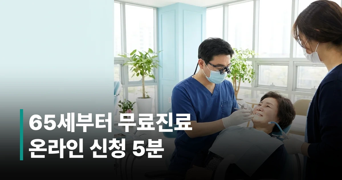 만 65세 이상 어르신이 치과에서 의사에게 무료 구강검진을 받고 있는 모습