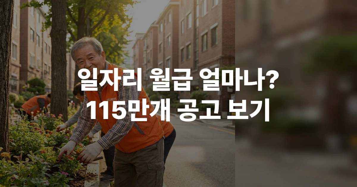 2026년 노인일자리 사업에 참여 중인 어르신이 환하게 웃으며 지역사회 봉사 활동을 하는 모습