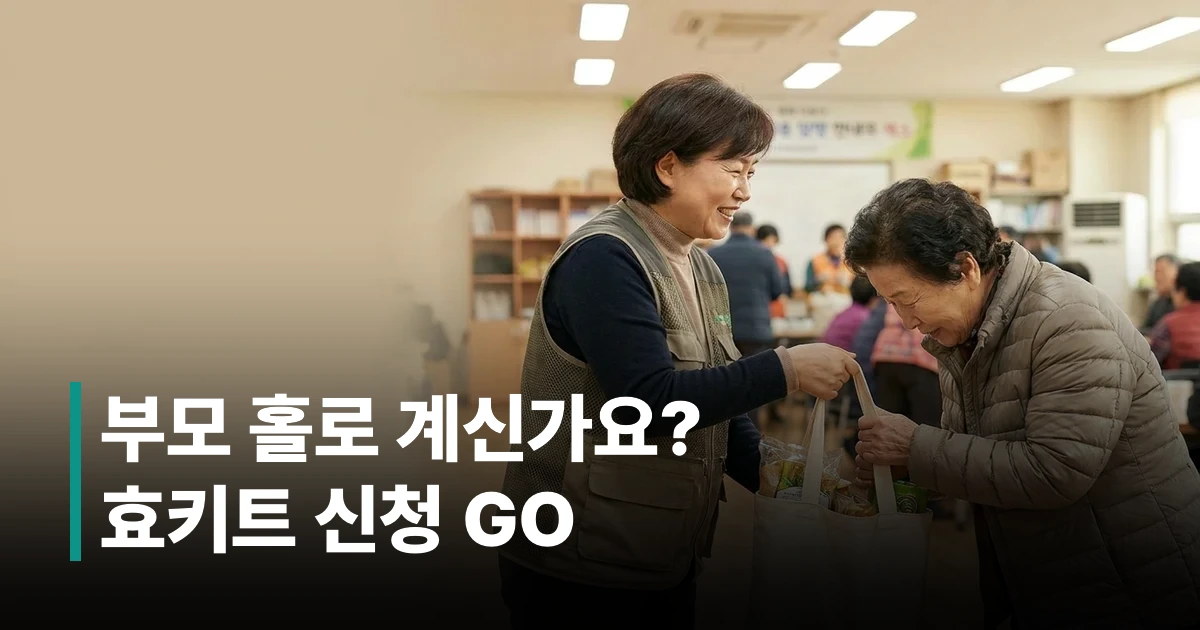 2026년 독거노인 효키트 신청방법 안내 - 주민센터에서 복지 서비스를 상담받는 한국 어르신