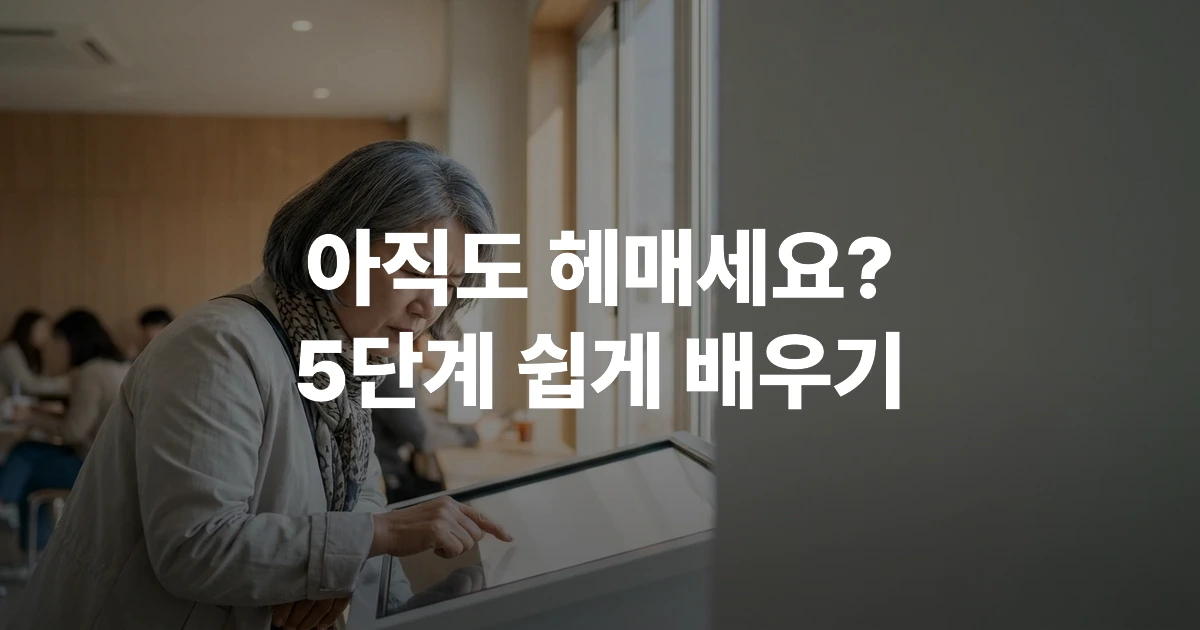 60대 어르신 여성이 카페 키오스크 터치스크린을 손가락으로 조심스럽게 누르며 메뉴를 주문하는 모습