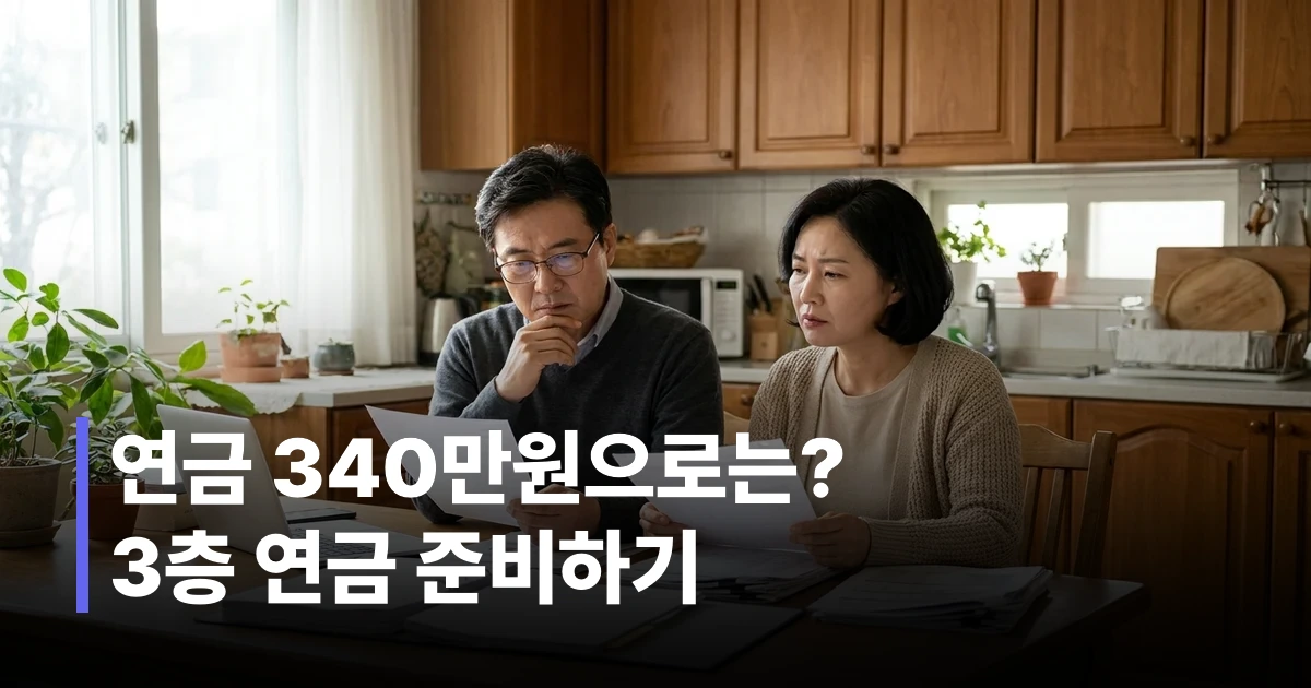 연금과 노후 생활비를 걱정하는 50대 한국인 부부가 재정 서류를 함께 검토하는 모습