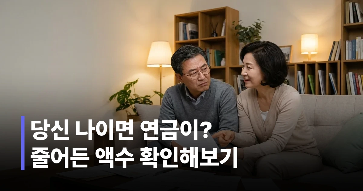2026 연금개혁 내용을 확인하는 50대 한국인 부부의 모습