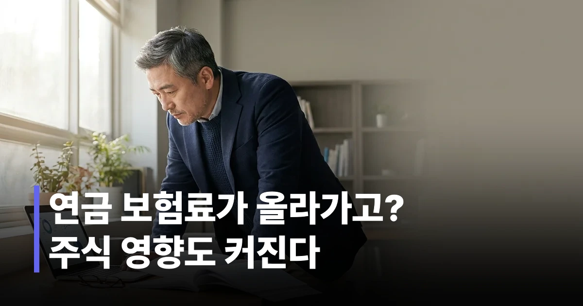 2026 연금개혁과 주식시장 연계를 분석하는 50대 한국 남성이 스마트폰으로 국민연금 예상 수령액을 확인하는 모습
