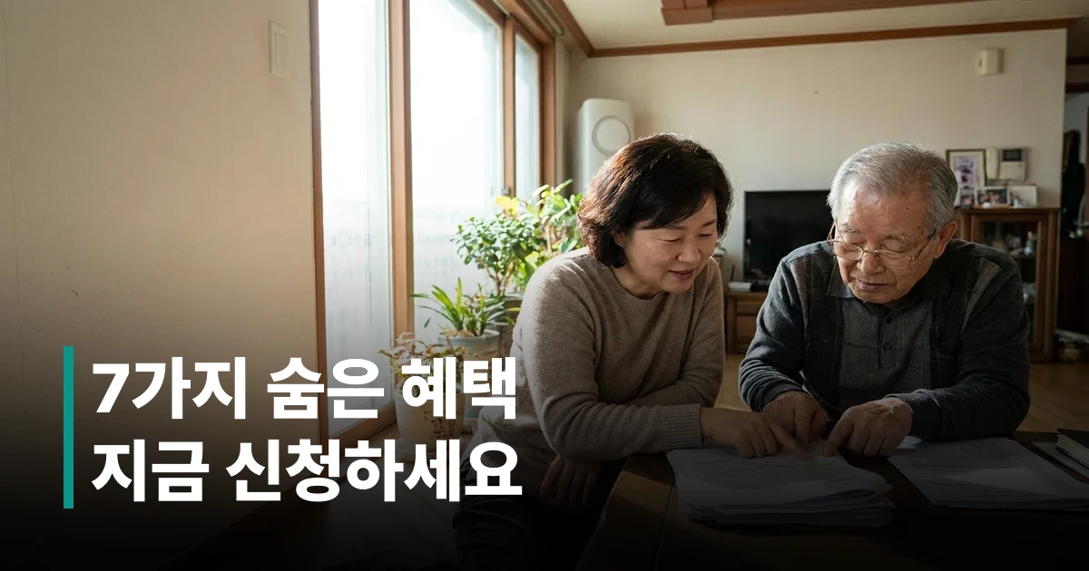 2026년 저소득 노인 복지 서비스 신청 방법 안내 – 중년 자녀와 어르신 부모가 복지 서류를 함께 검토하는 장면