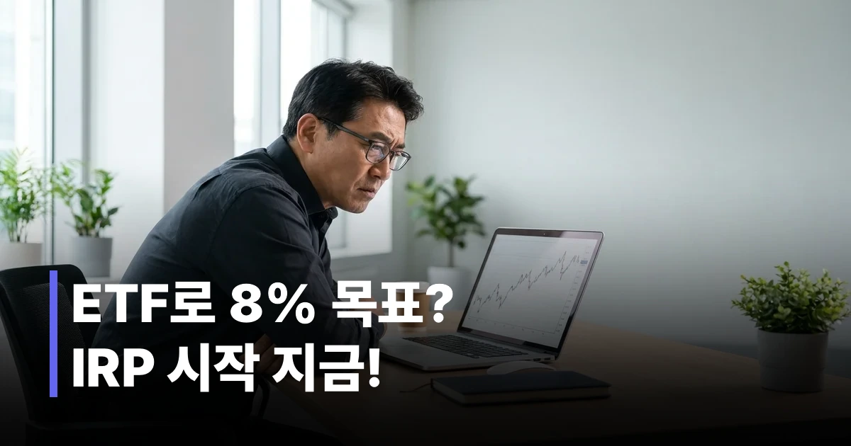 2026년 퇴직연금 ETF 투자 방법을 노트북으로 확인하는 50대 한국인 직장인