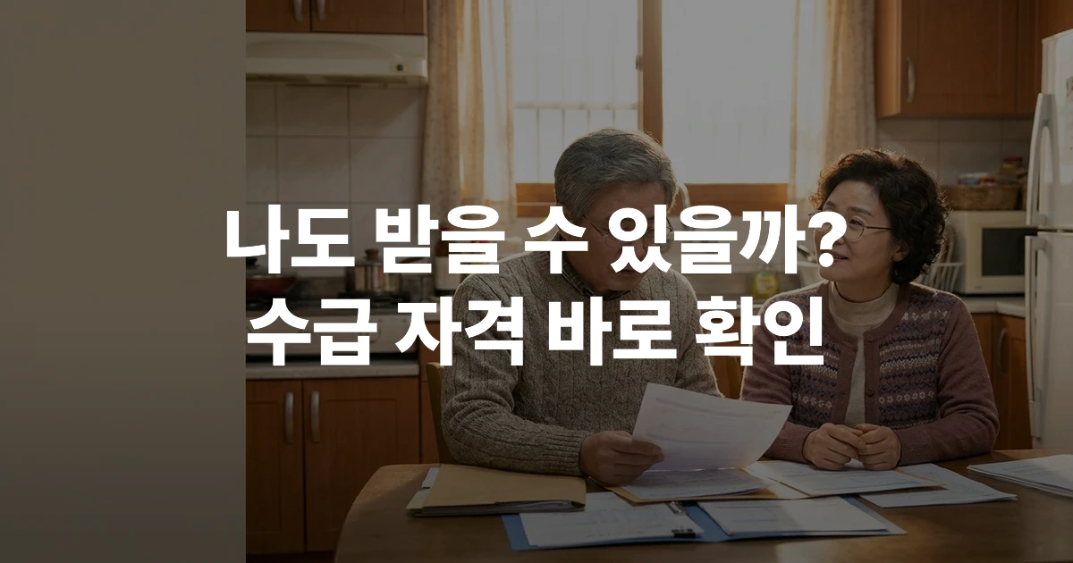 2026년 기초생활수급자 자격 조건을 확인하는 중년 부부