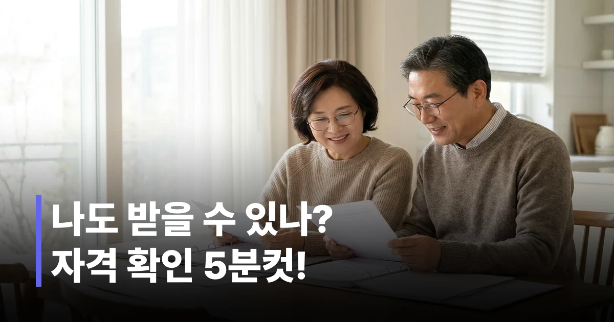 2026년 기초연금 서류를 함께 검토하는 60대 한국 노부부