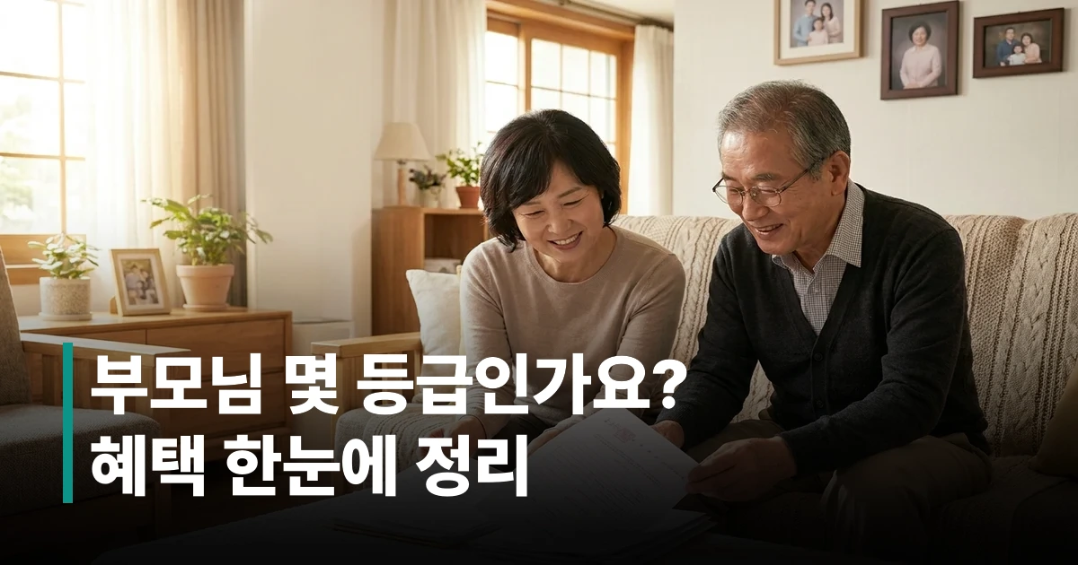 65세 이상 어르신과 40~50대 자녀가 거실 소파에 앉아 장기요양보험 신청 서류를 함께 검토하는 따뜻한 모습