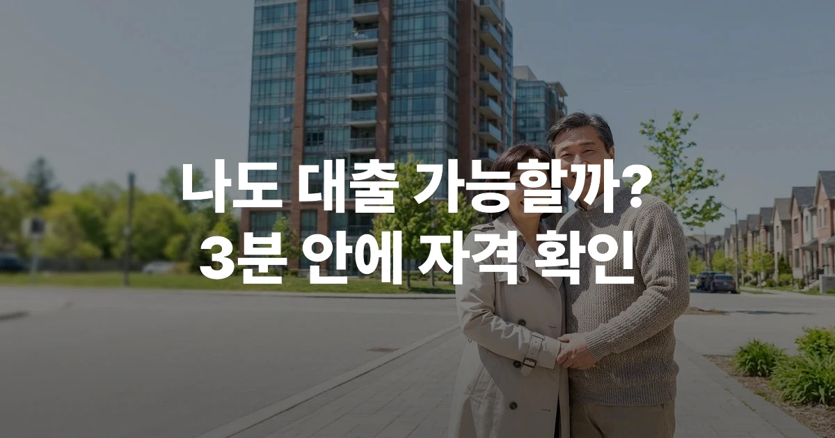 2026 디딤돌대출 자격조건을 함께 확인하는 40대 부부가 아파트 앞에 서 있는 장면