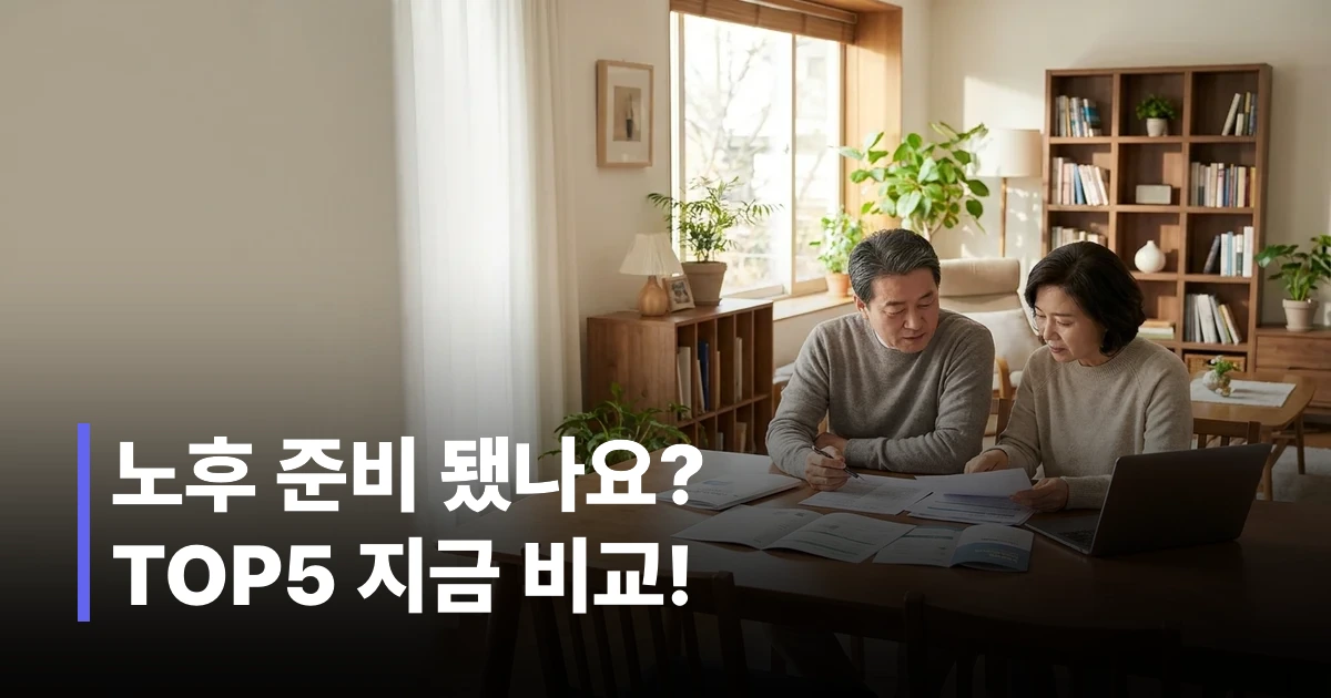 2026년 연금보험 상품을 비교하는 40~60대 한국인 부부