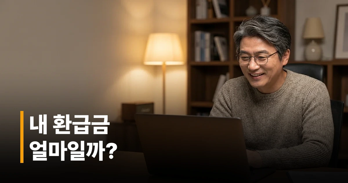 50대 남성이 집에서 노트북으로 홈택스에 접속해 연말정산 환급금을 조회하는 모습