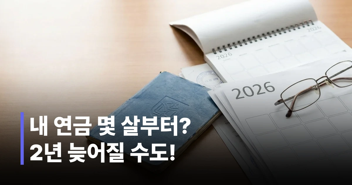 출생연도별 국민연금 수령 나이 시간표와 연금 증서 서류