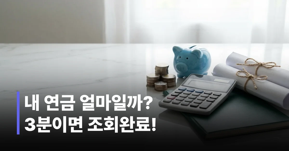 국민연금 예상수령액 조회 관련 안내 문서와 계산기가 놓인 책상 이미지