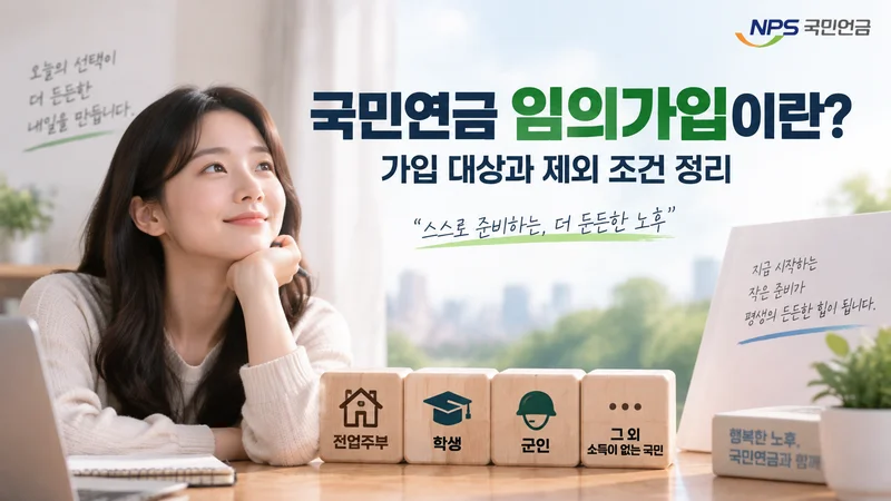 국민연금 임의가입 대상과 제외 조건을 설명하며 전업주부, 학생, 군인 등 다양한 가입 가능 대상을 보여주는 이미지