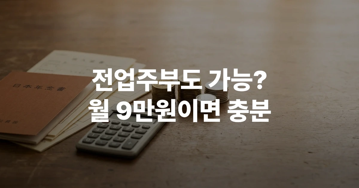 국민연금 임의가입 신청 서류와 연금 수첩이 놓인 책상 위 장면