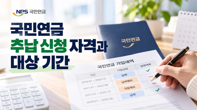 국민연금 추납 신청 자격과 대상 기간