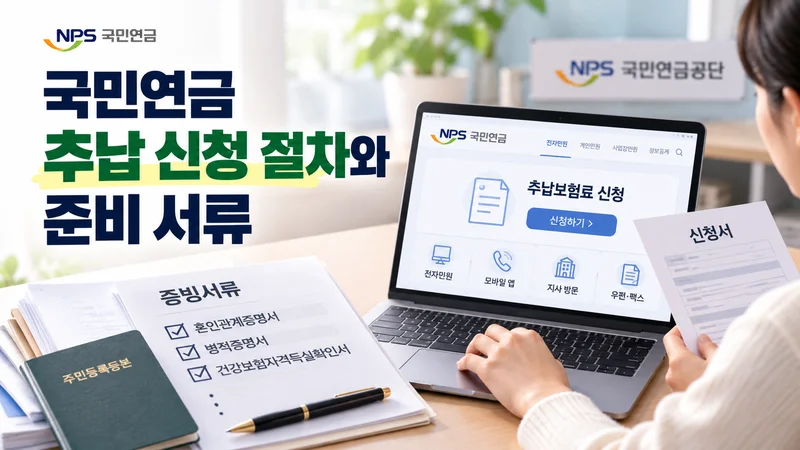 국민연금 추납 신청 절차와 준비 서류