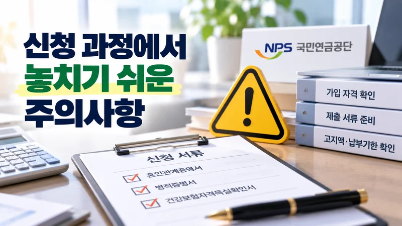신청 과정에서 놓치기 쉬운 주의사항