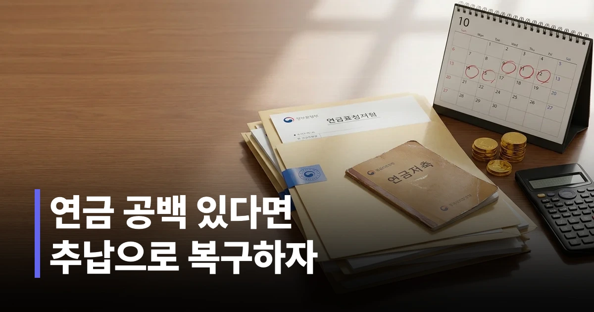 국민연금 추납제도 신청 서류와 연금 수령액 계산표가 놓인 책상