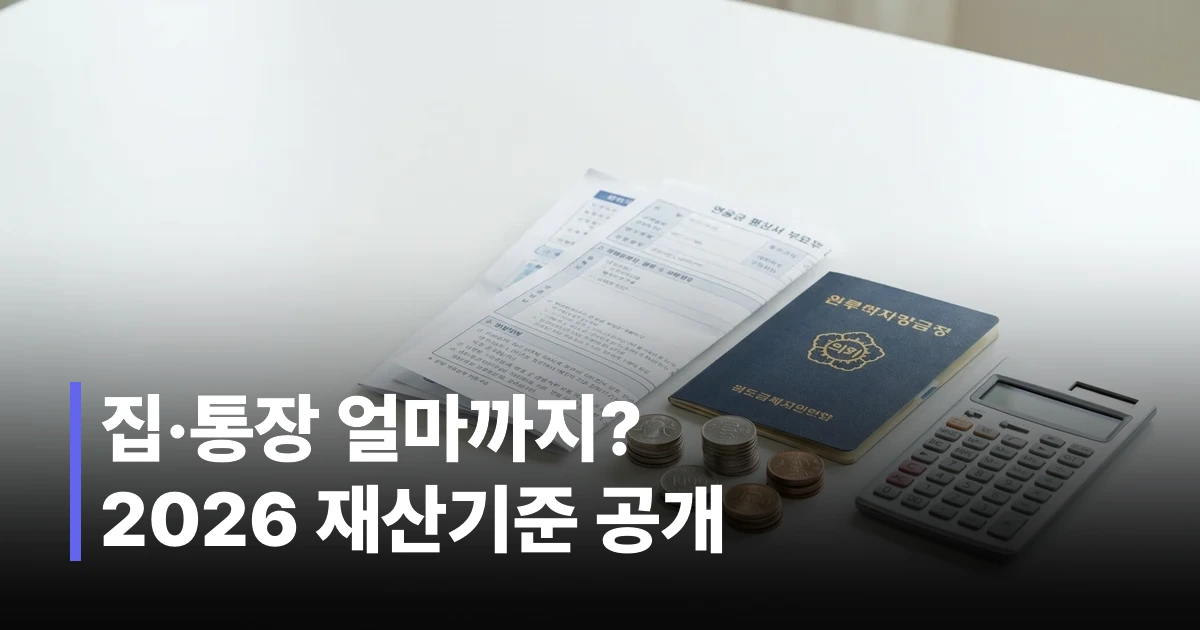 2026년 기초연금 재산기준 소득인정액 계산 공식 안내 자료