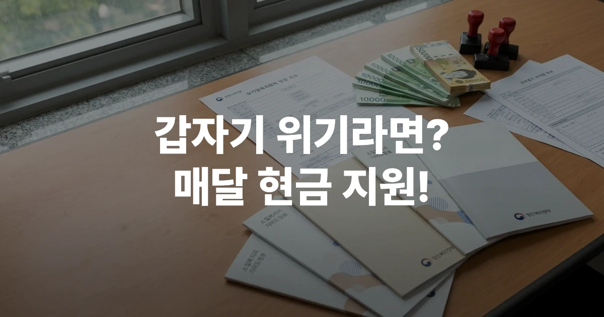 2026 긴급복지 생계지원금 신청자격과 지원금액 안내 서류