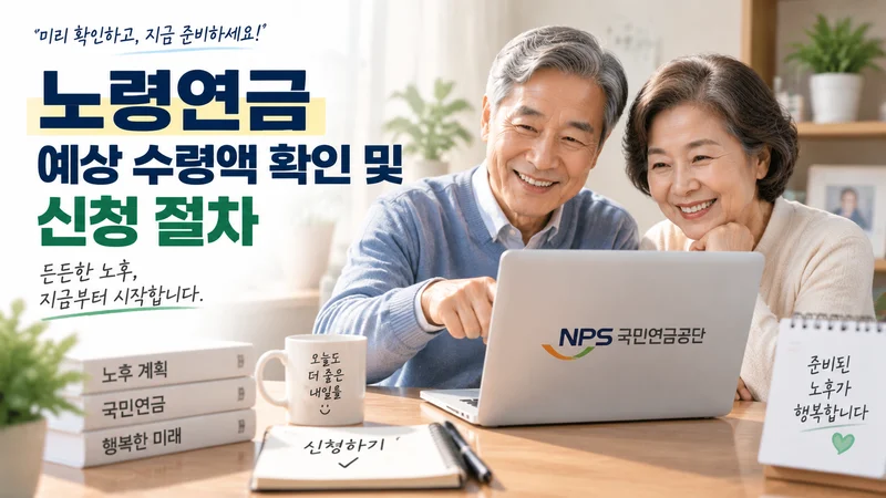노령연금 예상 수령액 확인과 신청 절차를 알아보는 노년 부부와 국민연금 조회 화면이 담긴 이미지