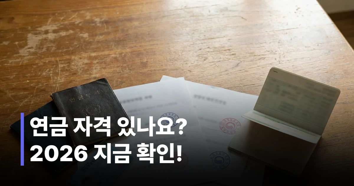 2026년 노령연금 기초연금 수급자격 안내 서류와 연금 통장 및 관인 도장