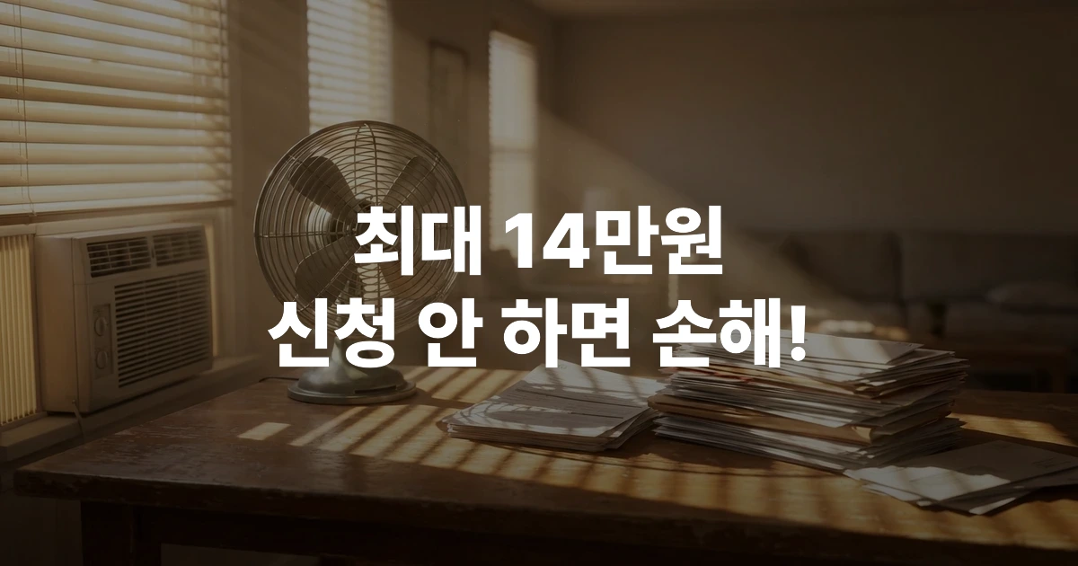 2026 노인 폭염 냉방비 지원금 신청 서류와 에어컨 리모컨이 놓인 여름 실내 풍경