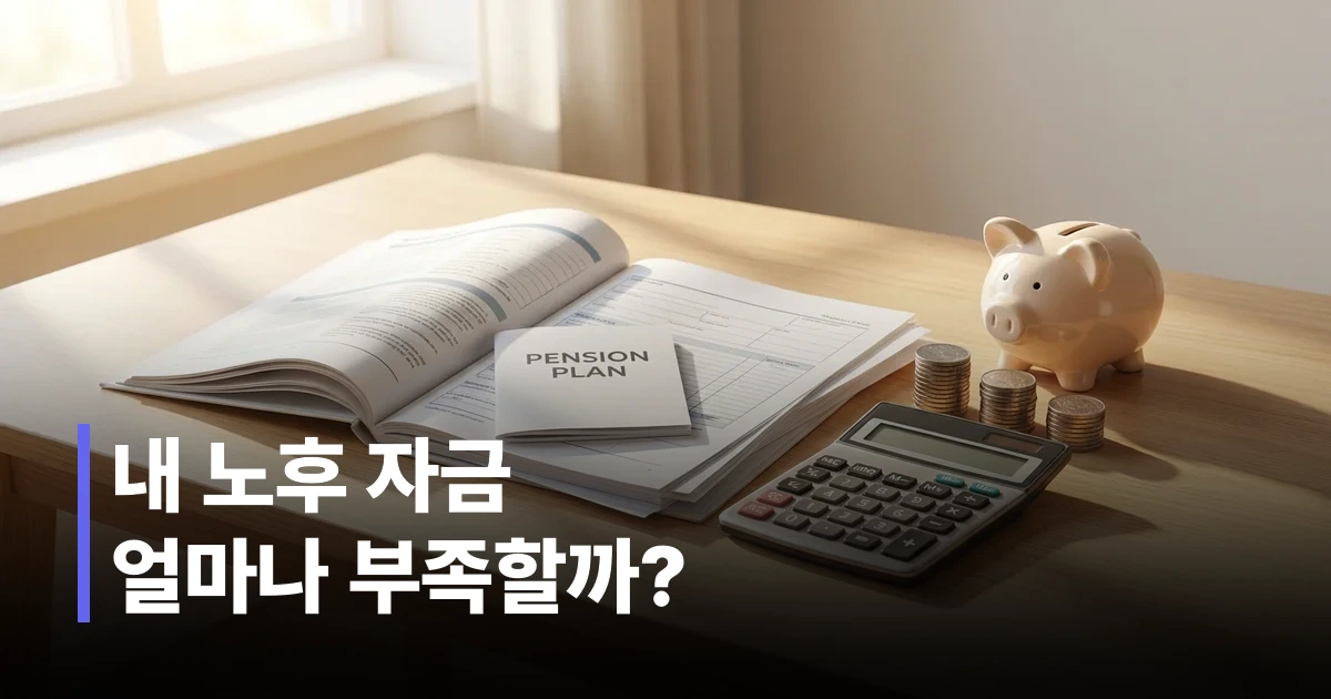 2026년 노후 생활비 계산 공식과 항목별 필요 자금 정리표