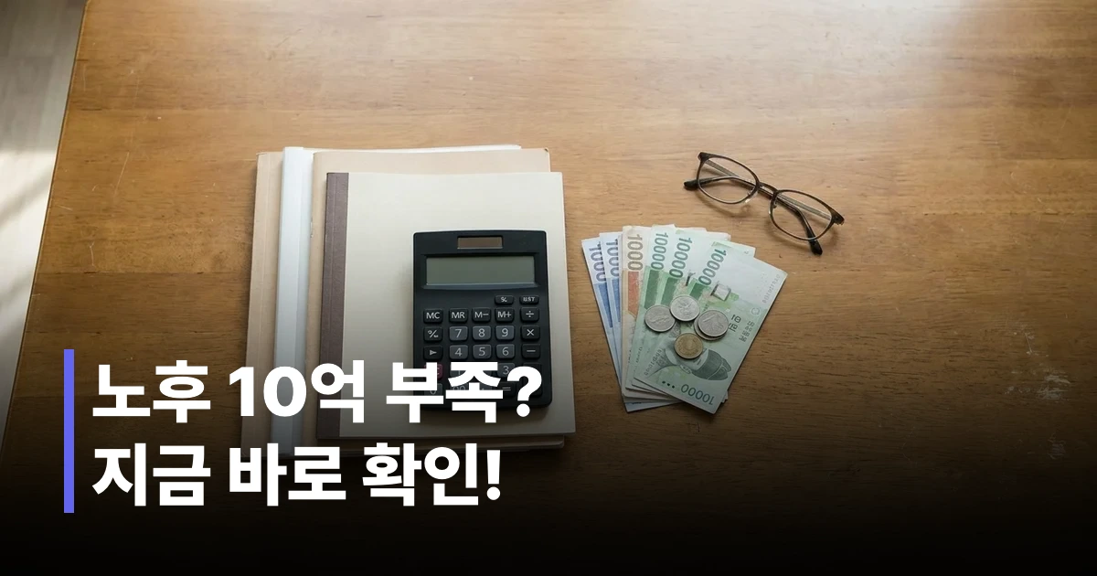 노후자금 계산을 위한 연금 서류와 계산기가 놓인 책상