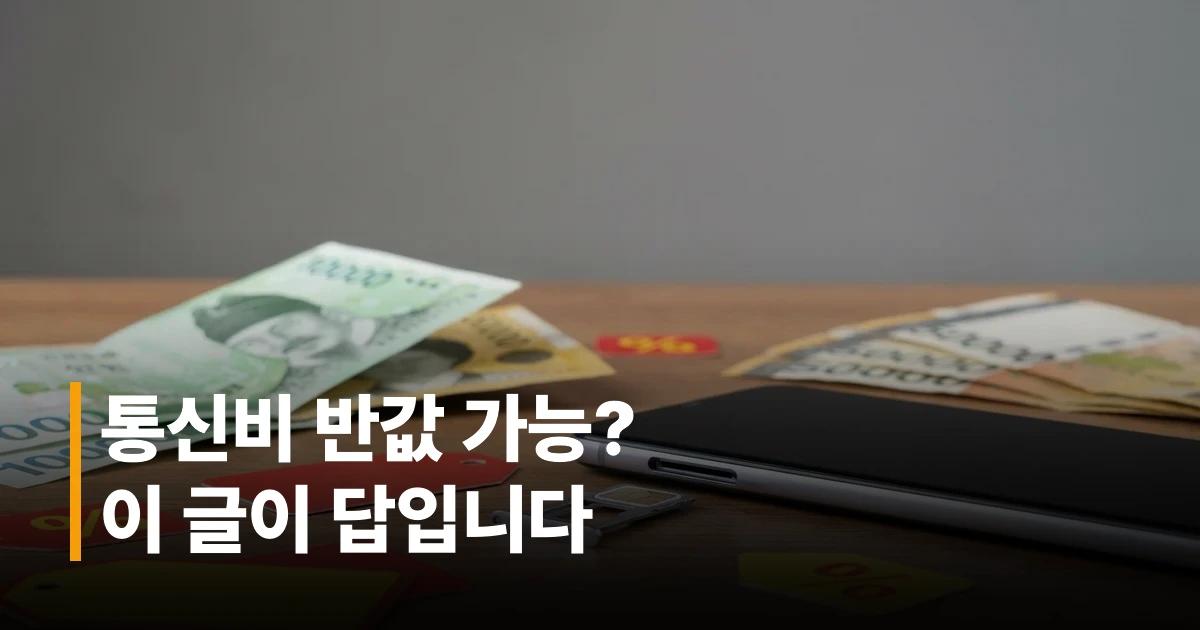 2026년 알뜰폰 요금제 비교표와 SIM 카드 및 스마트폰