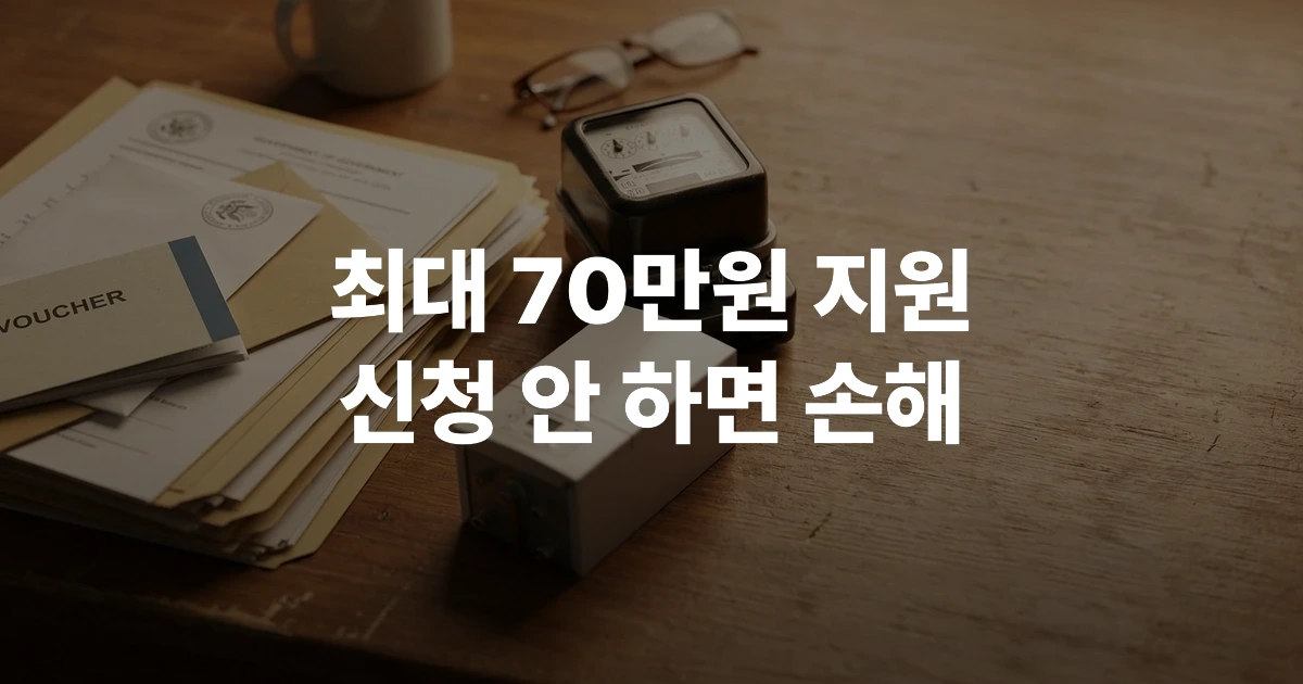 2026 에너지바우처 신청서류와 공과금 고지서가 책상 위에 놓인 모습