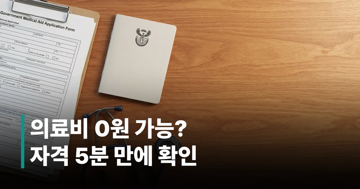 의료급여 수급권자 자격 안내 서류와 복지카드가 놓인 책상