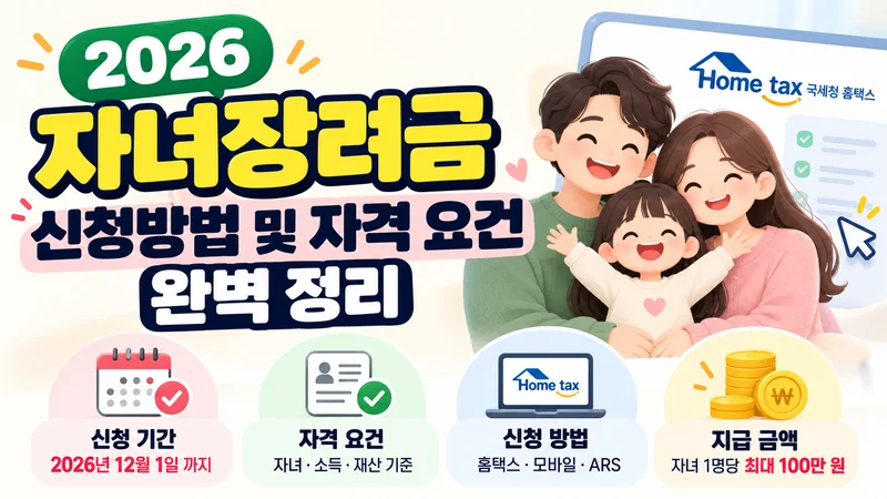 2026년 자녀장려금, 지금 신청할 수 있나요?