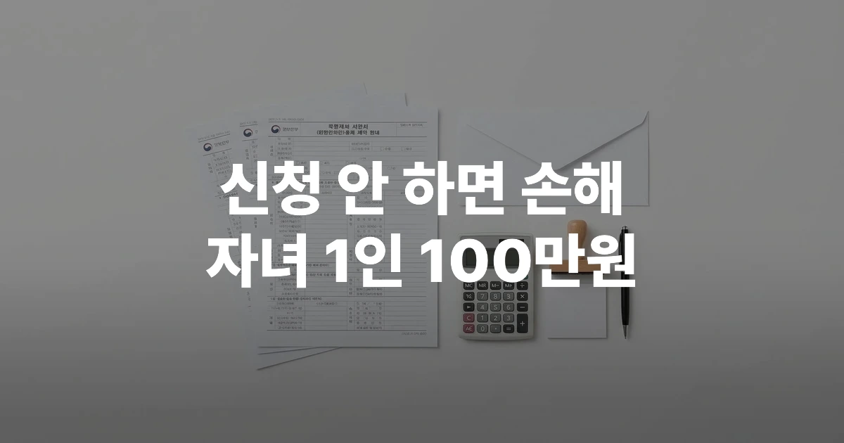 2026년 자녀장려금 신청 서류와 계산기가 놓인 책상