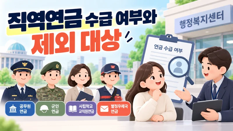 직역연금 수급 여부와 제외 대상