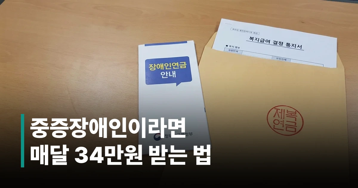 2026년 장애인연금 수급자격 안내 책자와 공식 신청 서류