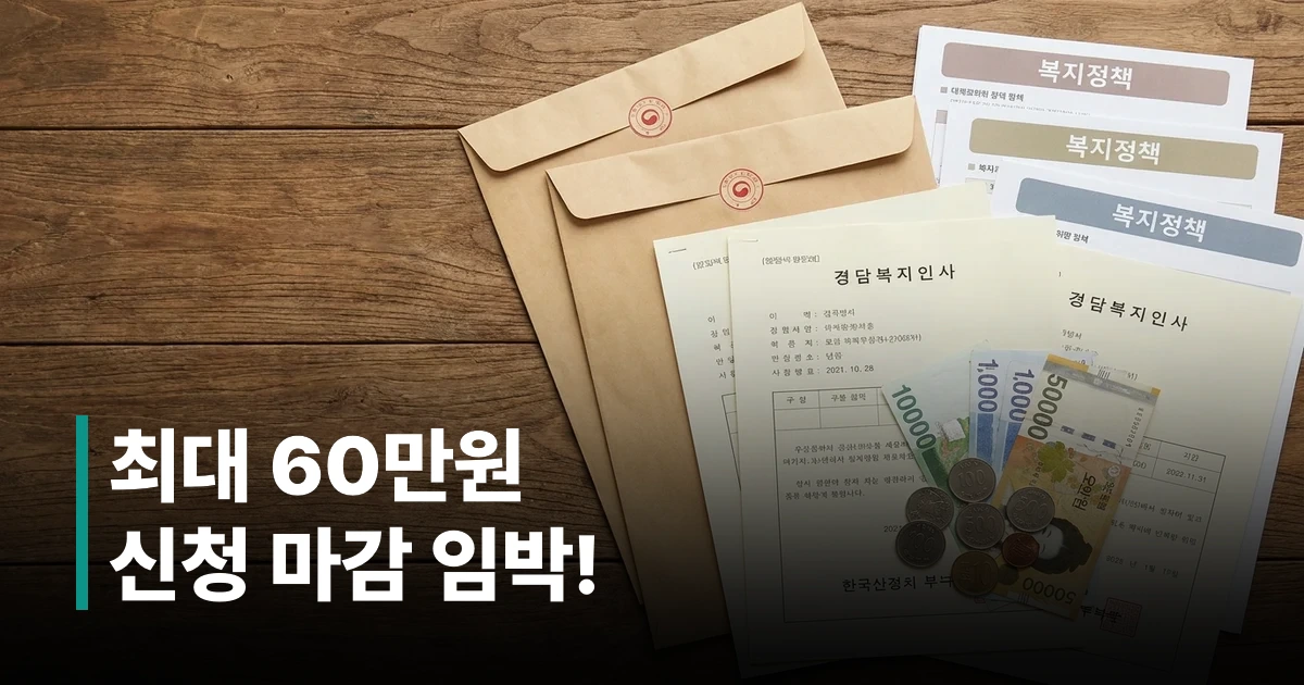 정부지원금 신청서류와 지원금 안내문이 책상 위에 펼쳐진 모습