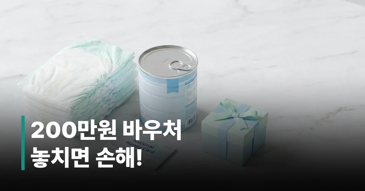 2026 첫만남이용권 사용처 안내 - 국민행복카드 바우처 200만원 활용 가이드