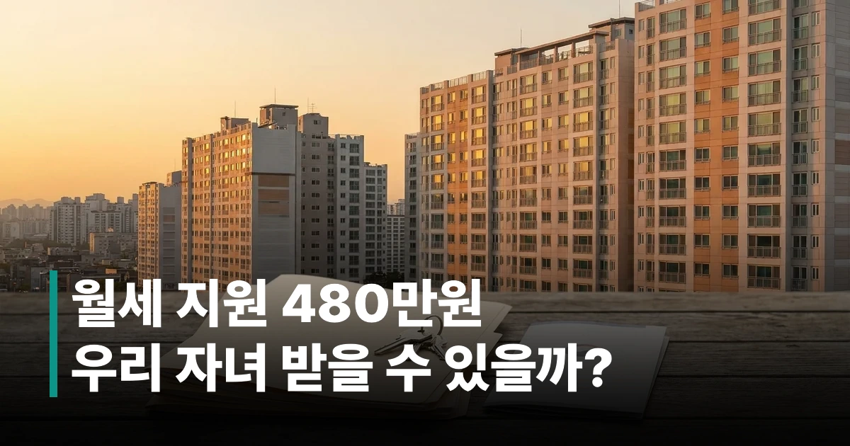 2026 청년 월세 지원 신청 안내 문서와 아파트 단지 전경
