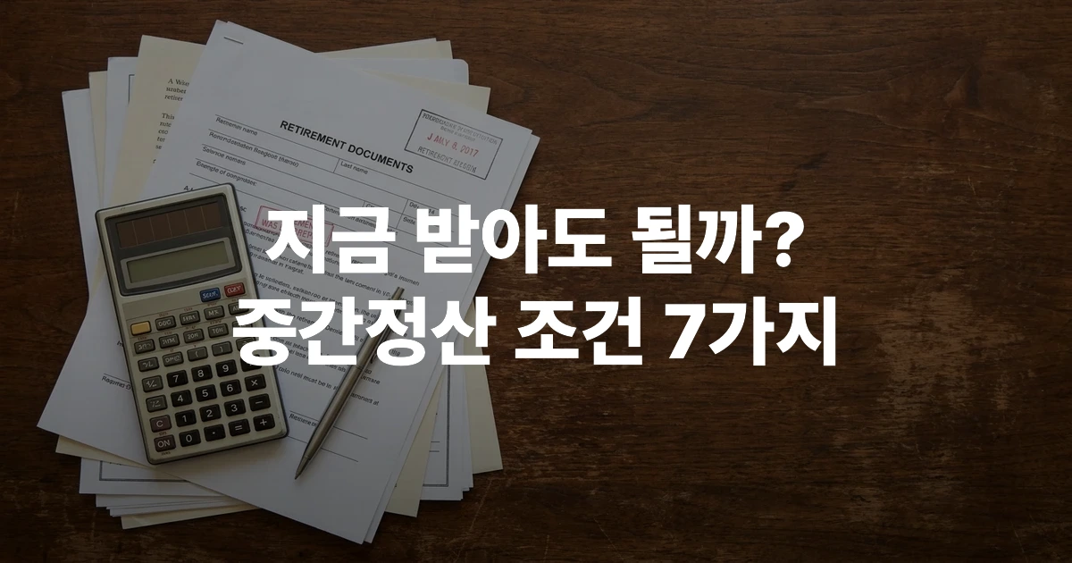 퇴직금 중간정산 관련 법률 서류와 계산기가 놓인 사무 책상