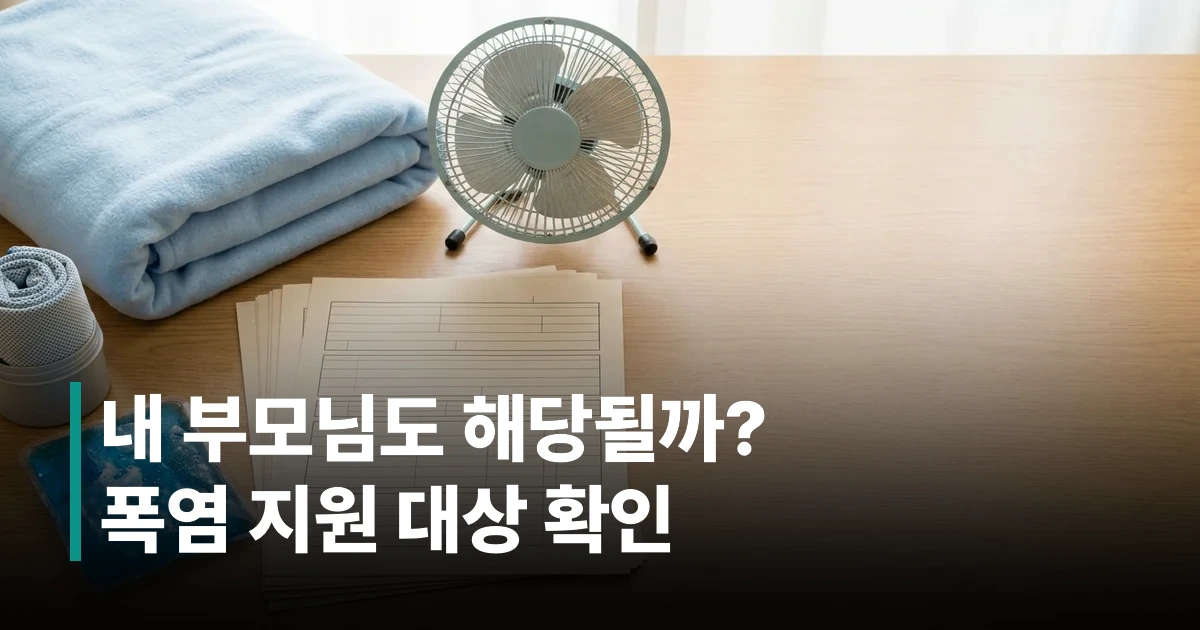 2026 폭염 취약노인 지원사업 신청 대상 기준 및 혜택 안내 자료